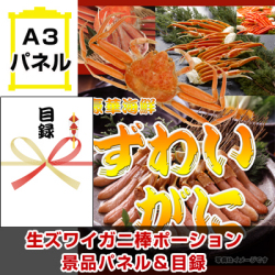 生ズワイガニ棒ポーション 景品パネル&引換券付き目録