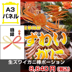 生ズワイガニ棒ポーション 景品パネル&引換券付き目録
