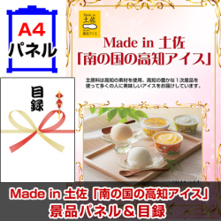 Made in 土佐「南の国の高知アイス」景品パネル＆引換券付き目録