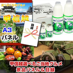 甲信越選べるご当地グルメ 景品パネル&引換券付き目録