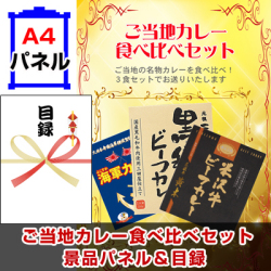ご当地カレー食べ比べセット 景品パネル&引換券付き目録