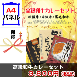 高級和牛カレーセット 景品パネル&引換券付き目録