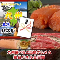 九州選べるご当地グルメA 景品パネル&引換券付き目録