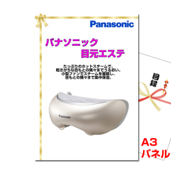 Panasonic 目元エステ 景品パネル&引換券付き目録