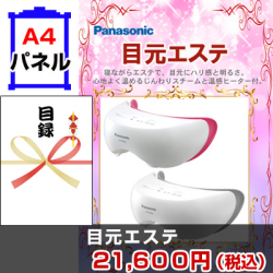 Panasonic 目元エステ 景品パネル&引換券付き目録