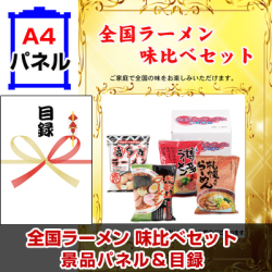 全国ラーメン味比べセット 景品パネル&引換券付き目録