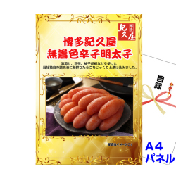 博多紀久屋 無着色辛子明太子 景品パネル&引換券付き目録