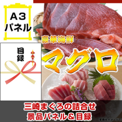 三崎まぐろの詰合せ 景品パネル&引換券付き目録