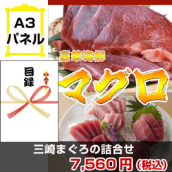 三崎まぐろの詰合せ 景品パネル&引換券付き目録