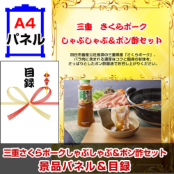 三重さくらポークしゃぶしゃぶ&ポン酢セット景品パネル&引換券付き目録