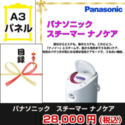 パナソニック スチーマー ナノケア 景品パネル&引換券付き目録