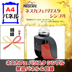 ネスカフェ バリスタ シンプル 景品パネル&引換券付き目録