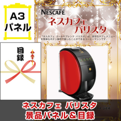 ネスカフェバリスタ 景品パネル&引換券付き目録