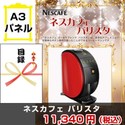 ネスカフェバリスタ 景品パネル&引換券付き目録