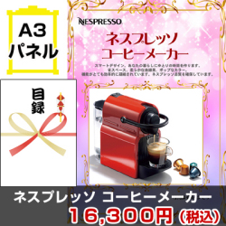 ネスプレッソ 景品パネル&引換券付き目録