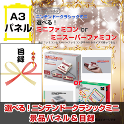 選べる!ニンテンドークラシックミニ 景品パネル&引換券付き目録