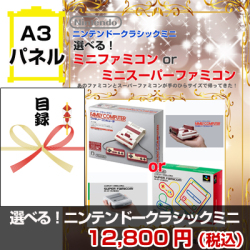 選べる!ニンテンドークラシックミニ 景品パネル&引換券付き目録