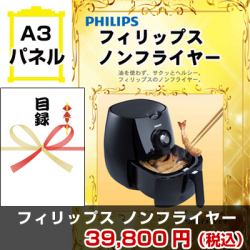 ノンフライヤー 景品パネル&引換券付き目録