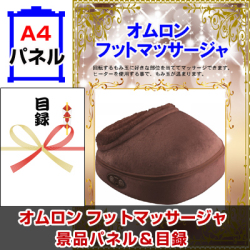 オムロンフットマッサージャ 景品パネル&引換券付き目録
