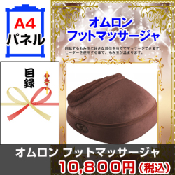 オムロンフットマッサージャ 景品パネル&引換券付き目録