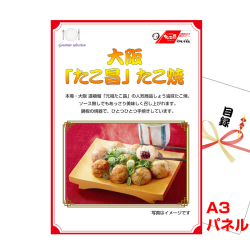 大阪選べるご当地グルメ 景品パネル&引換券付き目録