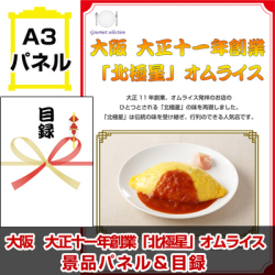 大阪選べるご当地グルメ 景品パネル&引換券付き目録