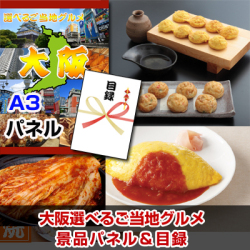 大阪選べるご当地グルメ 景品パネル&引換券付き目録