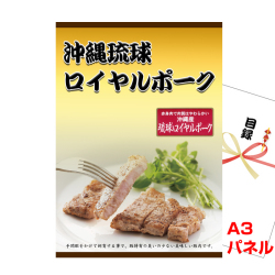 沖縄琉球ロイヤルポーク ロースステーキ景品パネル&引換券付き目録