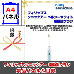 フィリップスソニッケアー 電動歯ブラシ 景品パネル&引換券付き目録