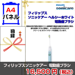 フィリップスソニッケアー 電動歯ブラシ 景品パネル&引換券付き目録
