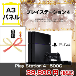 Play Station 4 500G 景品パネル&引換券付き目録