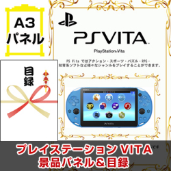 PS Vita 景品パネル&引換券付き目録
