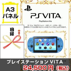 PS Vita 景品パネル&引換券付き目録