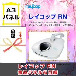 レイコップ 景品パネル&引換券付き目録