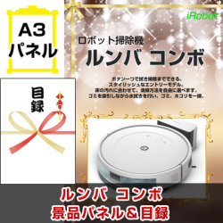 ルンバ 景品パネル&引換券付き目録