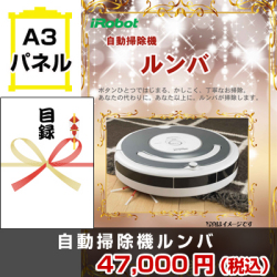 ルンバ 景品パネル&引換券付き目録