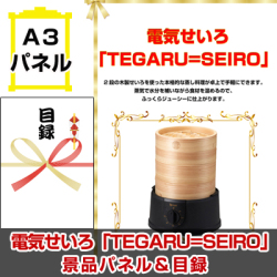 電気せいろ「TEGARU=SEIRO」 景品パネル&引換券付き目録