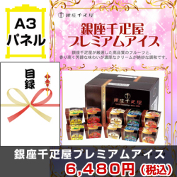 銀座千疋屋プレミアムアイス 景品パネル&引換券付き目録