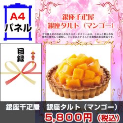 銀座千疋屋 銀座タルト(マンゴー) 景品パネル&引換券付き目録
