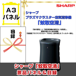 シャープ プラズマクラスター空気清浄機「蚊取空清」 景品パネル&引換券付き目録