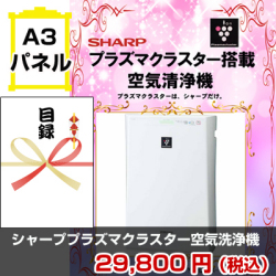 シャーププラズマクラスター空気洗浄機 景品パネル&引換券付き目録