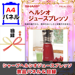 シャープヘルシオジュースプレッソ 景品パネル&引換券付き目録