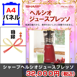 シャープヘルシオジュースプレッソ 景品パネル&引換券付き目録