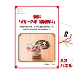 四国選べるご当地グルメ 景品パネル&引換券付き目録
