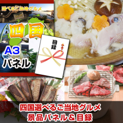 四国選べるご当地グルメ 景品パネル&引換券付き目録