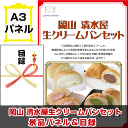 山陽・山陰選べるご当地グルメ 景品パネル&引換券付き目録