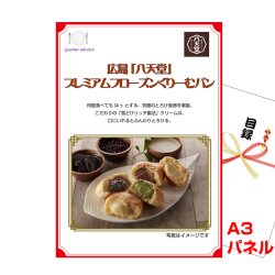 広島 「八天堂」 プレミアムフローズンくりーむパン 景品パネル&引換券付き目録