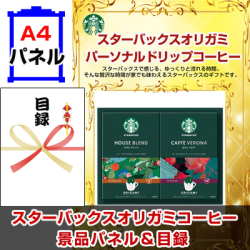 スターバックスオリガミパーソナルドリップコーヒーNo15 景品パネル&引換券付き目録