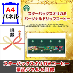 スターバックスオリガミパーソナルドリップコーヒーNo30 景品パネル&引換券付き目録