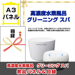 高濃度水素風呂 グリーニング スパ 景品パネル&引換券付き目録